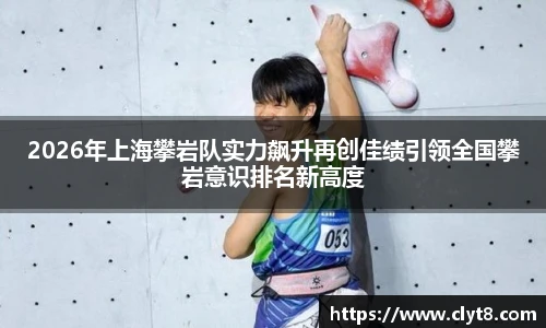 jRS.直播2026年上海攀岩队实力飙升再创佳绩引领全国攀岩意识排名新高度