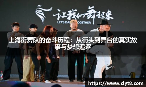 jRS.直播上海街舞队的奋斗历程：从街头到舞台的真实故事与梦想追逐