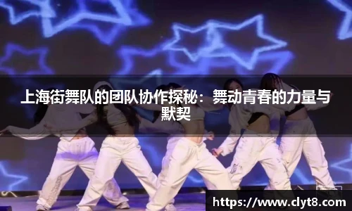 jRS.直播上海街舞队的团队协作探秘：舞动青春的力量与默契