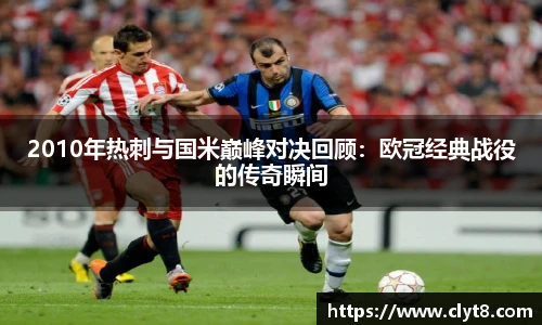 jRS.直播2010年热刺与国米巅峰对决回顾：欧冠经典战役的传奇瞬间