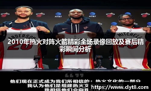 jRS.直播2010年热火对阵火箭精彩全场录像回放及赛后精彩瞬间分析