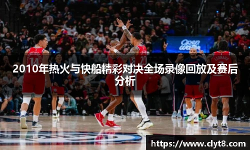 jRS.直播2010年热火与快船精彩对决全场录像回放及赛后分析