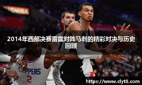 jRS.直播2014年西部决赛雷霆对阵马刺的精彩对决与历史回顾