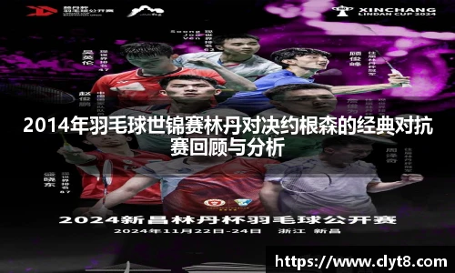 jRS.直播2014年羽毛球世锦赛林丹对决约根森的经典对抗赛回顾与分析