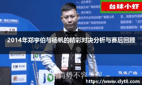 jRS.直播2014年郑宇伯与杨帆的精彩对决分析与赛后回顾