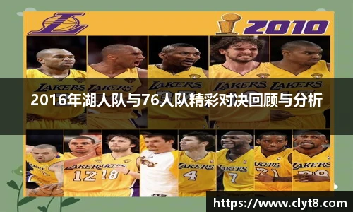 jRS.直播2016年湖人队与76人队精彩对决回顾与分析