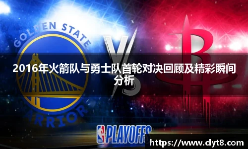jRS.直播2016年火箭队与勇士队首轮对决回顾及精彩瞬间分析