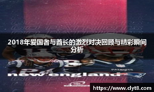 jRS.直播2018年爱国者与酋长的激烈对决回顾与精彩瞬间分析