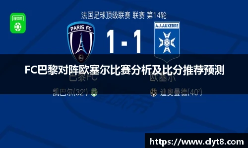 jRS.直播FC巴黎对阵欧塞尔比赛分析及比分推荐预测