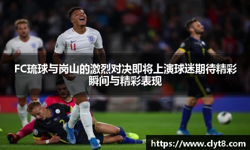 jRS.直播FC琉球与岗山的激烈对决即将上演球迷期待精彩瞬间与精彩表现