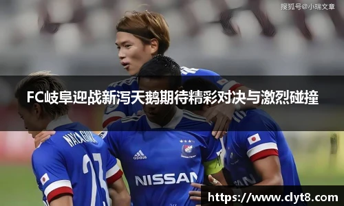 jRS.直播FC岐阜迎战新泻天鹅期待精彩对决与激烈碰撞