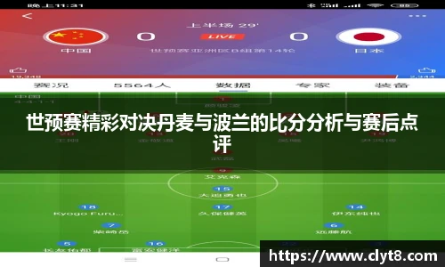 jRS.直播世预赛精彩对决丹麦与波兰的比分分析与赛后点评