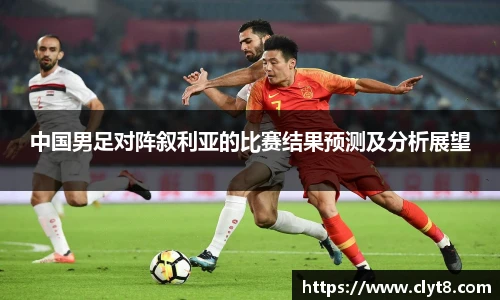 jRS.直播中国男足对阵叙利亚的比赛结果预测及分析展望