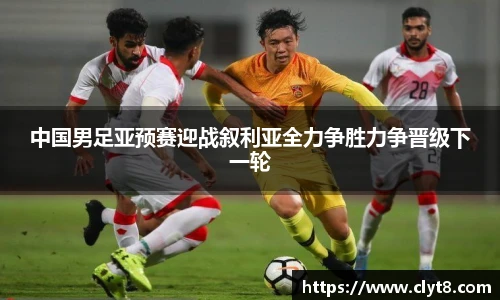 jRS.直播中国男足亚预赛迎战叙利亚全力争胜力争晋级下一轮