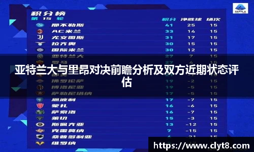 jRS.直播亚特兰大与里昂对决前瞻分析及双方近期状态评估