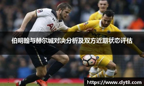 jRS.直播伯明翰与赫尔城对决分析及双方近期状态评估