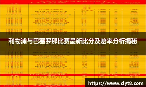 jRS.直播利物浦与巴塞罗那比赛最新比分及赔率分析揭秘