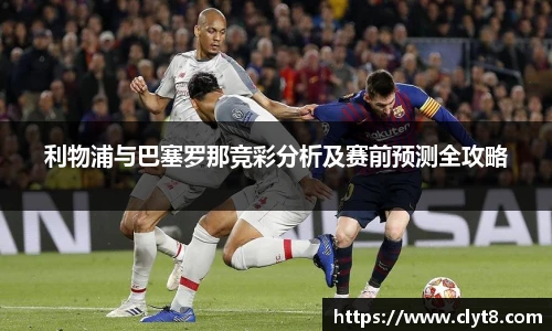 jRS.直播利物浦与巴塞罗那竞彩分析及赛前预测全攻略