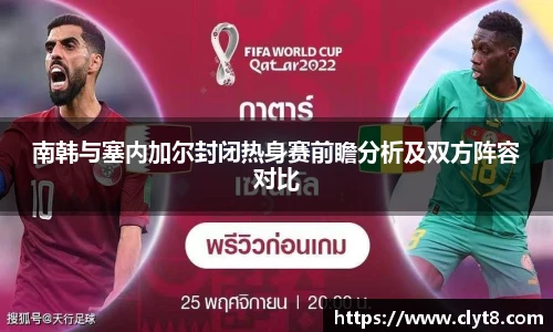 jRS.直播南韩与塞内加尔封闭热身赛前瞻分析及双方阵容对比