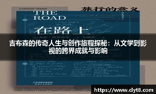 jRS.直播吉布森的传奇人生与创作旅程探秘：从文学到影视的跨界成就与影响