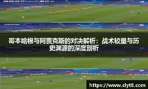 jRS.直播哥本哈根与阿贾克斯的对决解析：战术较量与历史渊源的深度剖析