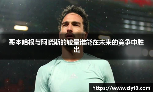 jRS.直播哥本哈根与阿晓斯的较量谁能在未来的竞争中胜出