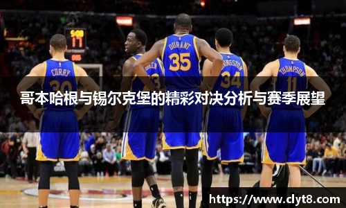 jRS.直播哥本哈根与锡尔克堡的精彩对决分析与赛季展望