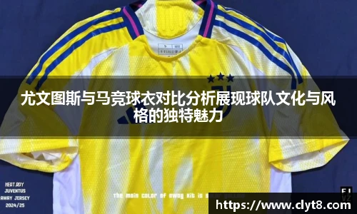 jRS.直播尤文图斯与马竞球衣对比分析展现球队文化与风格的独特魅力