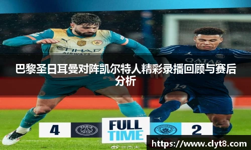 jRS.直播巴黎圣日耳曼对阵凯尔特人精彩录播回顾与赛后分析