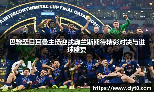 jRS.直播巴黎圣日耳曼主场迎战奥兰斯期待精彩对决与进球盛宴