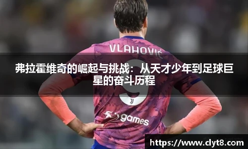 jRS.直播弗拉霍维奇的崛起与挑战：从天才少年到足球巨星的奋斗历程