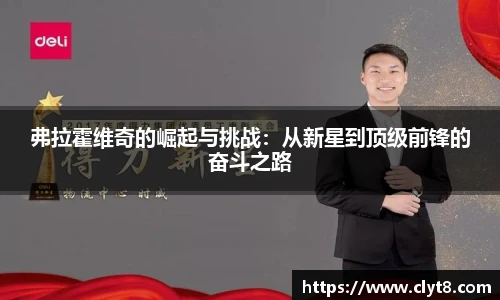jRS.直播弗拉霍维奇的崛起与挑战：从新星到顶级前锋的奋斗之路