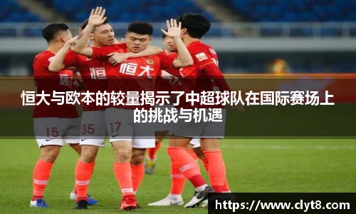 jRS.直播恒大与欧本的较量揭示了中超球队在国际赛场上的挑战与机遇