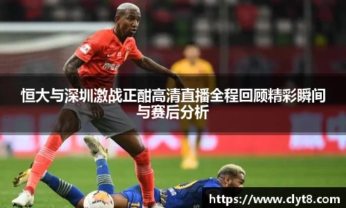 jRS.直播恒大与深圳激战正酣高清直播全程回顾精彩瞬间与赛后分析