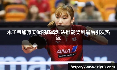 jRS.直播木子与加藤美优的巅峰对决谁能笑到最后引发热议