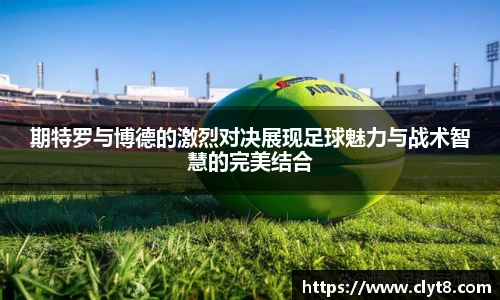 jRS.直播期特罗与博德的激烈对决展现足球魅力与战术智慧的完美结合