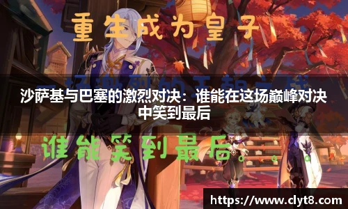 jRS.直播沙萨基与巴塞的激烈对决：谁能在这场巅峰对决中笑到最后
