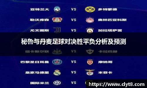 jRS.直播秘鲁与丹麦足球对决胜平负分析及预测