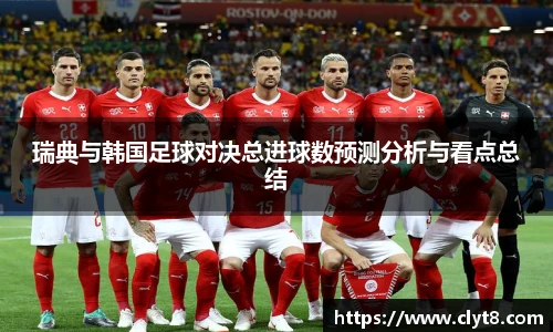 jRS.直播瑞典与韩国足球对决总进球数预测分析与看点总结