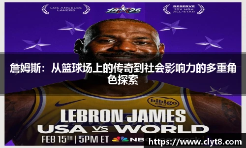 jRS.直播詹姆斯：从篮球场上的传奇到社会影响力的多重角色探索