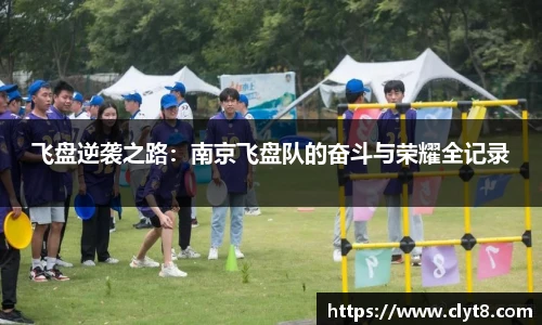 jRS.直播飞盘逆袭之路：南京飞盘队的奋斗与荣耀全记录