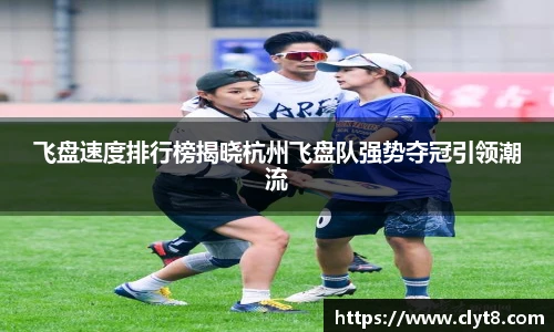 jRS.直播飞盘速度排行榜揭晓杭州飞盘队强势夺冠引领潮流