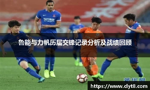 jRS.直播鲁能与力帆历届交锋记录分析及战绩回顾