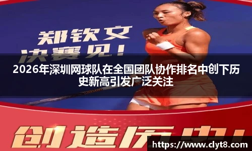 jRS.直播2026年深圳网球队在全国团队协作排名中创下历史新高引发广泛关注