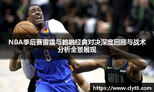 jRS.直播NBA季后赛雷霆与鹈鹕经典对决深度回顾与战术分析全景展现