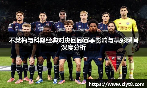 jRS.直播不莱梅与科隆经典对决回顾赛季影响与精彩瞬间深度分析