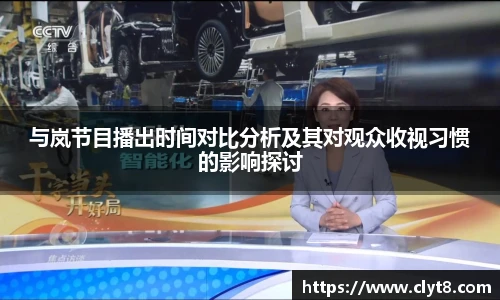 jRS.直播与岚节目播出时间对比分析及其对观众收视习惯的影响探讨