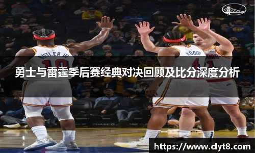 jRS.直播勇士与雷霆季后赛经典对决回顾及比分深度分析