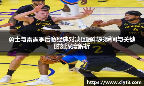 jRS.直播勇士与雷霆季后赛经典对决回顾精彩瞬间与关键时刻深度解析