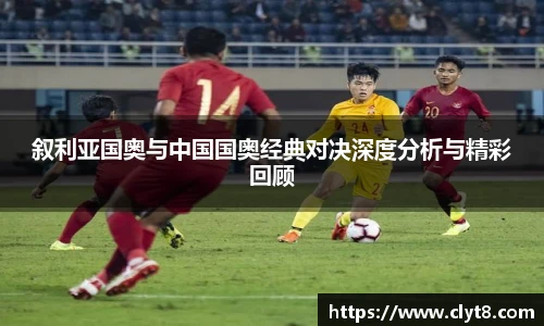jRS.直播叙利亚国奥与中国国奥经典对决深度分析与精彩回顾
